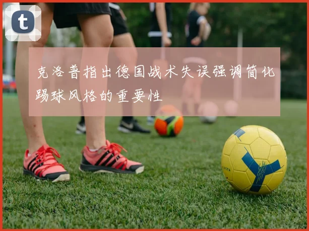 克洛普指出德国战术失误强调简化踢球风格的重要性