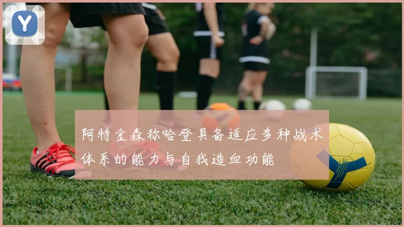 阿特金森称哈登具备适应多种战术体系的能力与自我造血功能