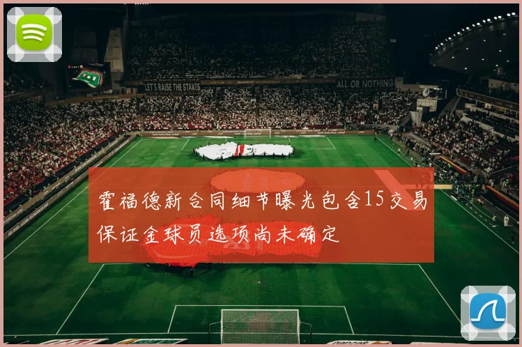 霍福德新合同细节曝光包含15交易保证金球员选项尚未确定